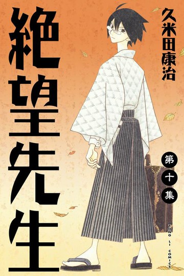 【電子書】絕望先生 (10)