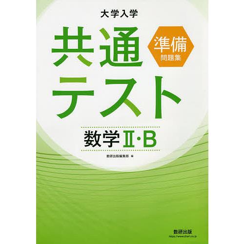 大学入学共通テスト準備問題集数学2・B