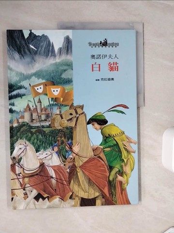 【書寶二手書T8／少年童書_ZXP】白貓_奧諾伊夫人 (d'Aulnoy, Madam)