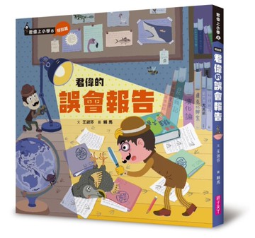 君偉的誤會報告[二手書_良好]