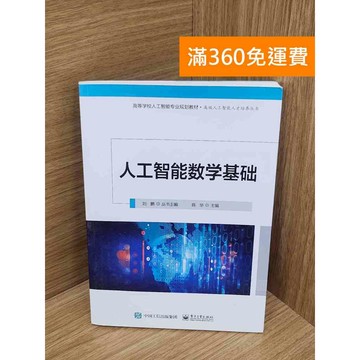 【雷根360免運】【送贈品】人工智能數學基礎 #九成新 #九成新【B-B595】