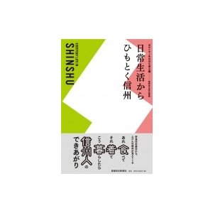 日常生活からひもとく信州 長野県立歴史館