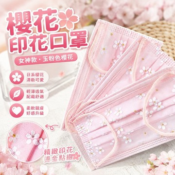 新品🌸櫻花口罩 醫護口罩 印花口罩 防塵口罩 日系櫻花 高防護 透氣 一次性個性網紗燙金口罩女神款玉粉色櫻花可愛少女