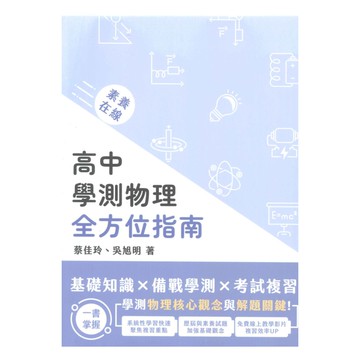 大碩高中學測物理全方位指南
