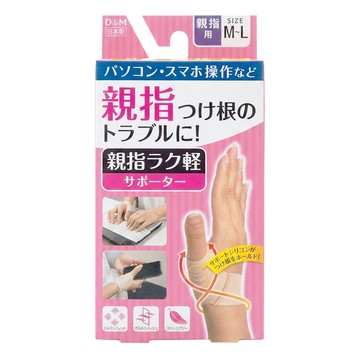 D&M 運動戶外拇指輕護具 4985972107246  1個  M~L