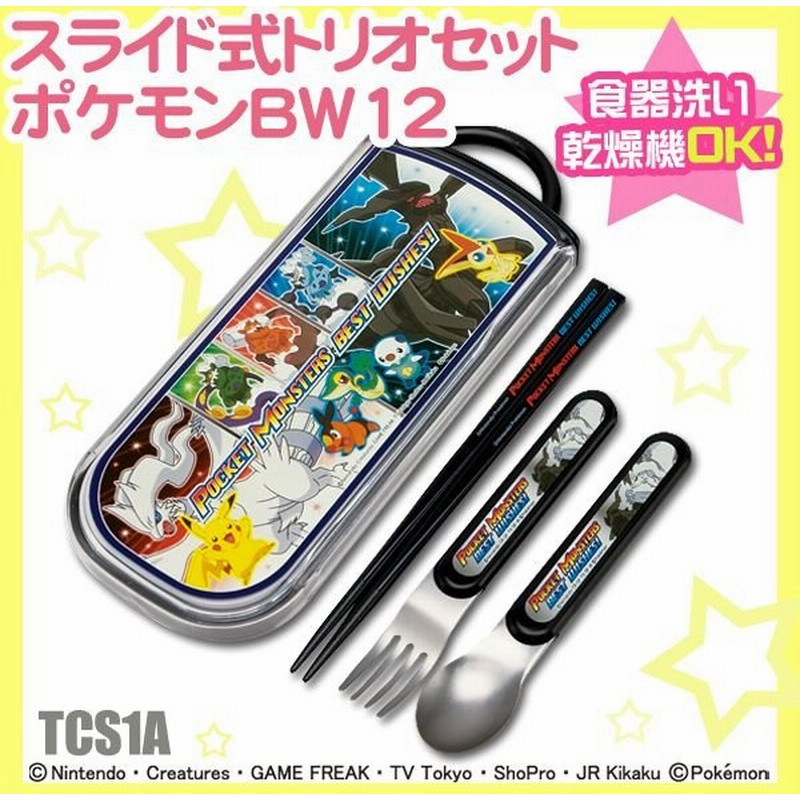 食洗機対応 スライド式トリオセット ポケモンbw12 Tcs1a 通販 Lineポイント最大0 5 Get Lineショッピング