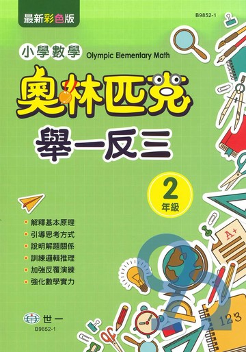 世一國小奧林匹克小學數學舉一反三2年級