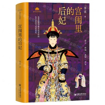 宮闈裡的後妃(精)/清代皇宮圖鑒丨天龍圖書簡體字專賣店丨9787513680165 (tl2521)