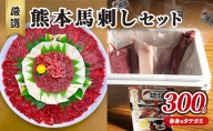 馬刺し 赤身 200g コウネ タテガミ 100g 合計300g セット 熊本 名物 お肉のプロが厳選！ 馬刺 馬肉 肉 お肉 冷凍