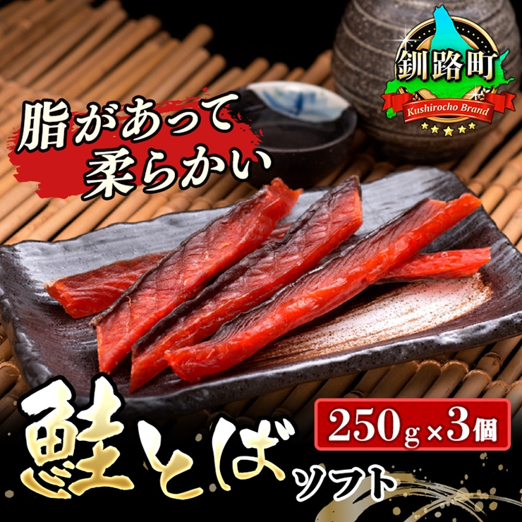  北海道産 鮭とば ソフト 250g×3個セット 国産 北海道産 さけとば 秋 鮭トバ 鮭 トバ さけ サケ シャケ お酒 晩酌 おつまみ 海産物 国産