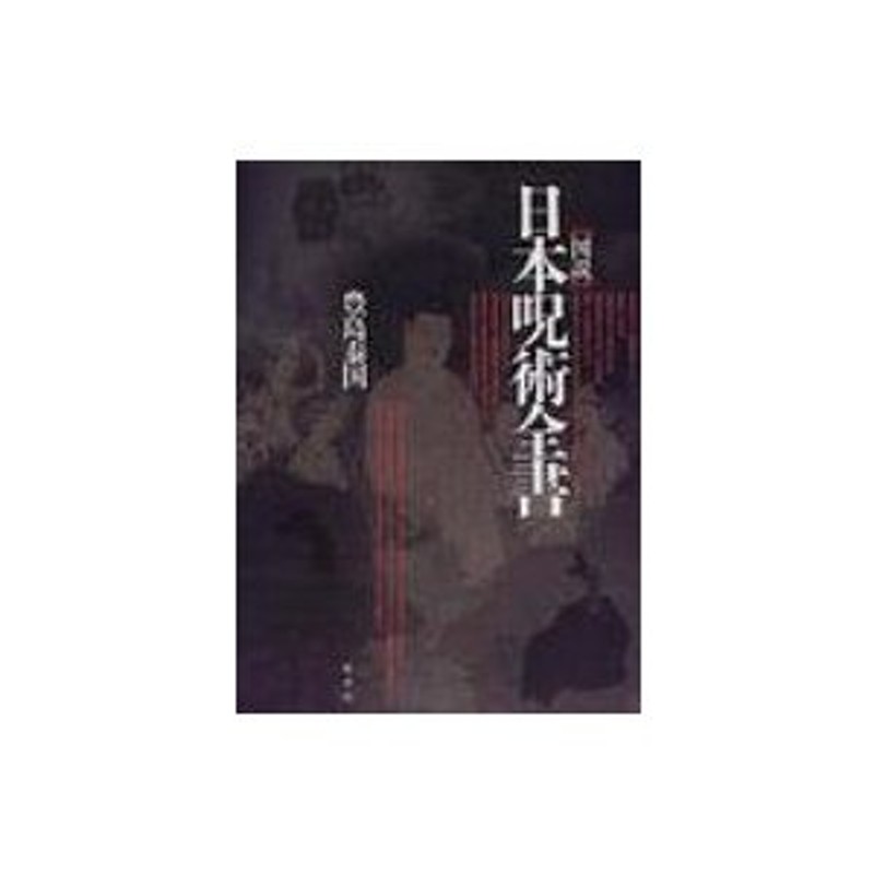 図説日本呪術全書 - 人文