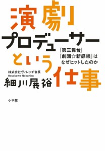 演劇プロデューサーという仕事 「第三舞台」「劇団☆新感線」はなぜヒットしたのか 細川展裕