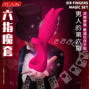 YEAIN夜樱 ‧ 六指魔套 男人的第六指 12段強震頻指套磁吸充電按摩器E508369