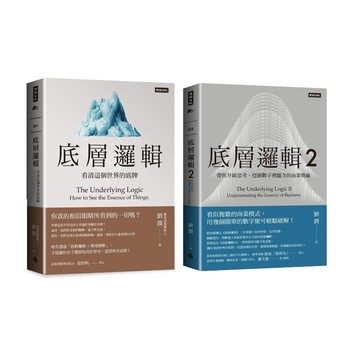 時報_底層邏輯：看清這個世界的底牌／底層邏輯 2: 帶你升級思考, 挖掘數字裡蘊含的商業寶藏