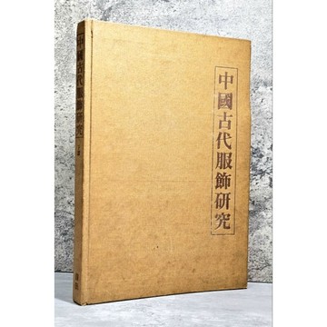 ➤〔特價出清〕絕版稀有➤精裝《中國古代服飾研究 下冊》圖解 歷史 人文 穿搭