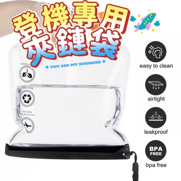 🔥現貨出清🔥 航空登機夾鏈袋 自封拉鏈袋 登機夾鏈袋 防水洗漱袋 便攜旅行袋 EVA收納袋 透明袋 登機透明袋1115