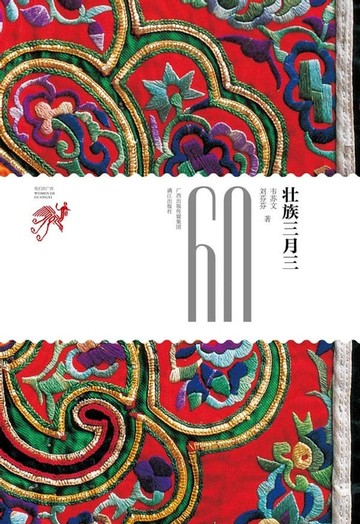 【電子書】壮族三月三