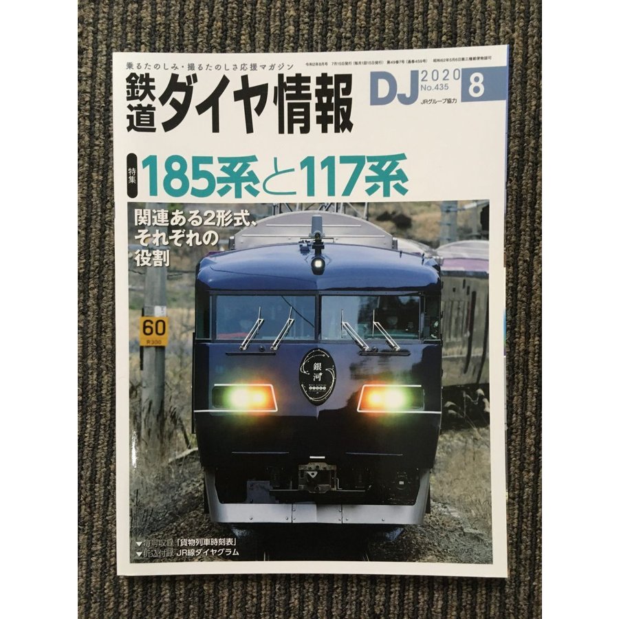 鉄道ダイヤ情報 2020年8月号   185系と117系