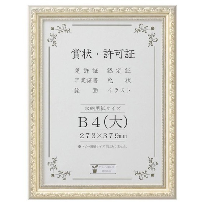賞状額 J602 B4 大 33j602b2901 おしゃれ 長持ち 便利 使いやすい おすすめ カワイイ 可愛い 国内メーカー製 通販 Lineポイント最大0 5 Get Lineショッピング