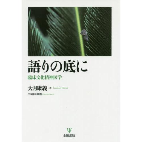 語りの底に 臨床文化精神医学