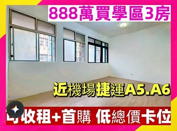 泰山最強教育宅｜步行3分鐘上學，雙捷運3房稀有釋出｜新北市泰山區民生路