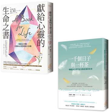 安穩心力量：破碎也可以修復(聊心套書兩本) 《一千個日子與一杯茶：一個臨床心理學家克服悲傷的故事》+《獻給心靈的生命之書：十個富足步驟，打開內在智慧與恆久快樂》