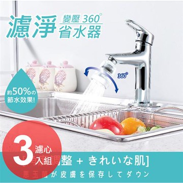【神膚奇肌】廚房衛浴龍頭濾淨變壓省水器(3濾心特惠組)