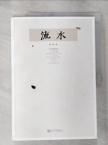 【書寶二手書T5／短篇_R7S】流水_簡體_申玲