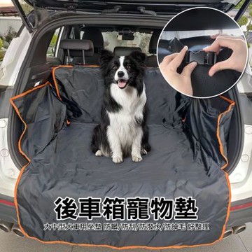 後車箱墊 汽車後車箱寵物墊/防髒汙墊/休旅車後座墊