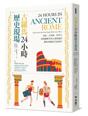 古羅馬24小時歷史現場：女奴、占星師、角鬥士、浴場服務生與元老院議員帶你穿梭[二手書_良好]
