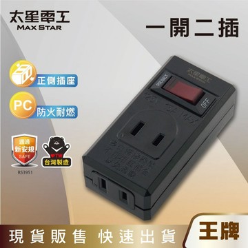 王牌｜太星電工 AE338 鎢金剛/白金剛/一開二插分接器2P(防火耐燃插座)