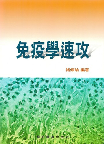 免疫學速攻 (1版) 褚佩瑜編著 2006 藝軒