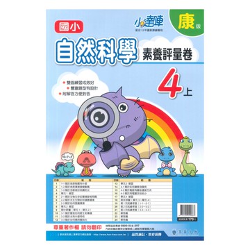 漢華國小小達陣評量卷康版自然4上