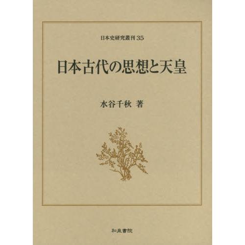 日本古代の思想と天皇 水谷千秋 著