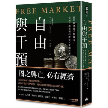 自由與干預：搞好經濟就手握權力，借鏡自由市場的歷史、擘劃經濟的未來