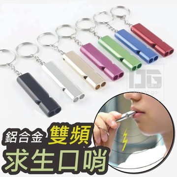 鋁合金雙頻 求生口哨 求生哨 救生哨 求救哨 口哨 哨子 雙管口哨 高分貝 哨 防狼 防身 訓練哨 高音哨