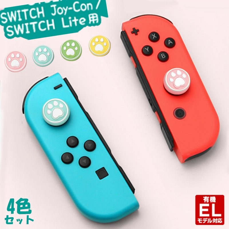 Nintendo Switch Pro Joy Con カバー 4色セット 肉球 スイッチ コントローラー カバー 任天堂スイッチ ジョイコン コントローラー用 アナログスティックカバー 通販 Lineポイント最大0 5 Get Lineショッピング