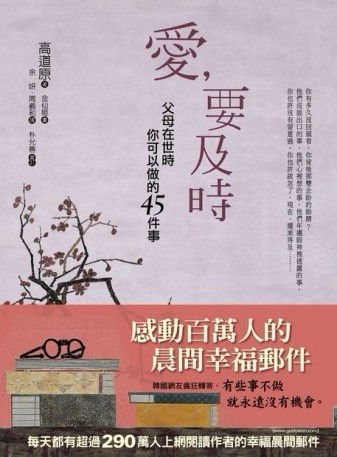 愛，要及時 ：父母在世時你可以做的45件事[二手書_良好]