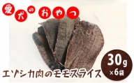 エゾシカ肉 の モモスライス  南富フーズ株式会社 鹿肉 肉の加工品 加工食品 愛犬用 ペットフード ジビエ 犬 北海道