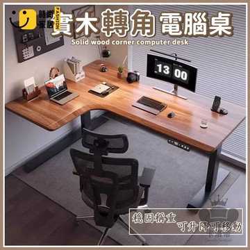 公司貨 免運 【實木轉角電腦桌 宅配免運】升降桌家用辦公桌 學習書桌 型書桌 工作臺拐角升降電腦桌 實木桌子 電競桌工廠直銷 全館折扣 新品特價 售後保障 5s717