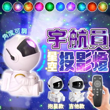 含稅出貨🔥宇航員投影燈 星空燈 星空投影燈 激光投影燈 氛圍燈 小夜燈 炫彩投影燈 交換禮物 網紅燈 床頭燈 房間燈