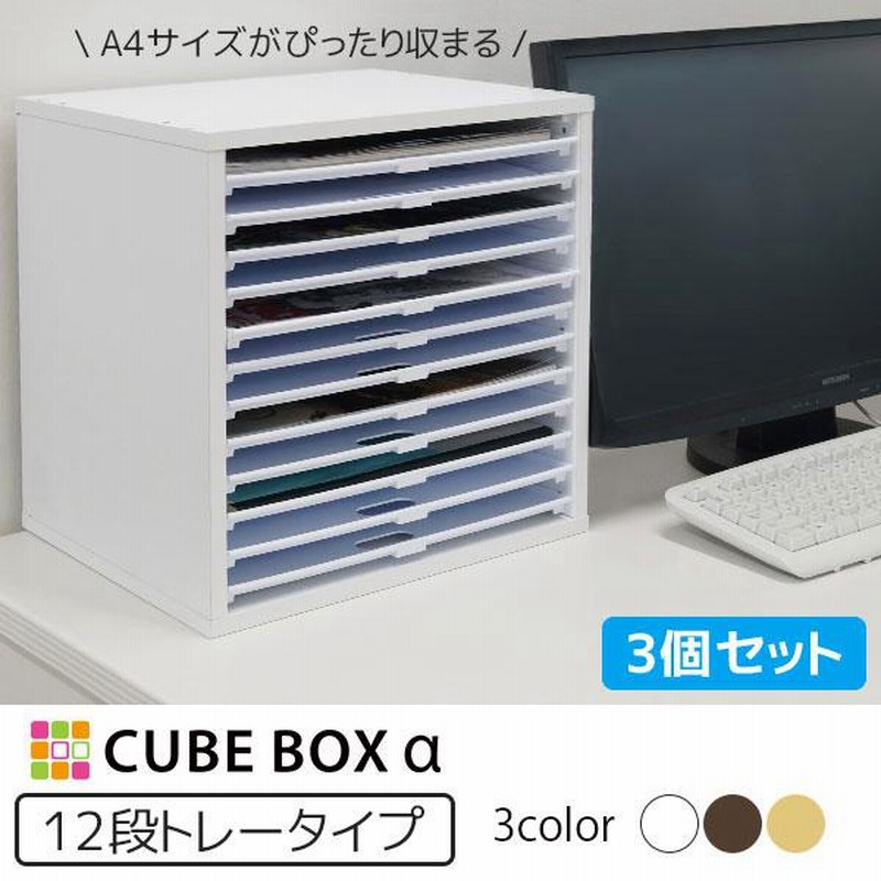 suuu★A4書類ケース×3個 3個セット 書類棚 キューブボックスα 浅型トレー12 A4 書類