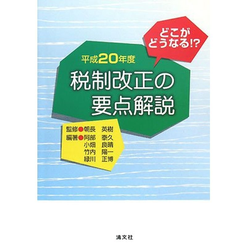 どこがどうなる?税制改正の要点解説〈平成20年度〉