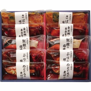 お歳暮 御歳暮 お返し 内祝い ギフト 水産加工品 氷温熟成煮魚焼き魚ギフトセット 1０切 産直 新築 お礼 引越し 志 仏事 送料無料 クーポ