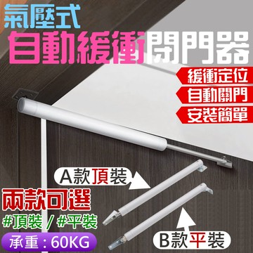 ❤氣壓式自動緩衝閉門器（頂裝/平裝 兩款可選）🐴台灣快速出貨🐴定位功能 氣壓閉門器 自動閉門器 氣動緩衝閉門器