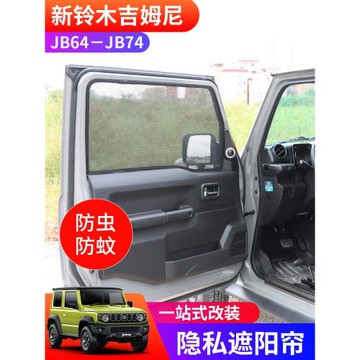 適用于2019-2025新吉姆尼JB74 JIMNY改裝內飾防蟲網 隱私網紗窗簾