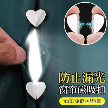 在地熱銷📦心形窗簾磁吸扣 窗簾磁扣 磁吸窗簾扣 強磁扣 窗簾固定扣 窗簾扣 門簾扣免縫闇扣 無痕磁吸窗簾扣 窗簾遮扣 W