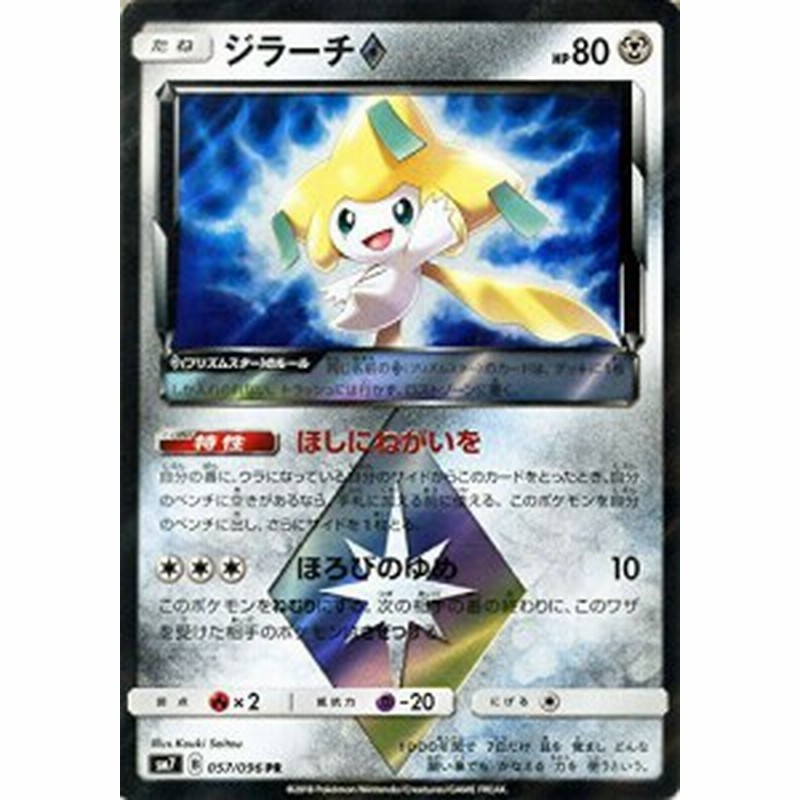 ポケモンカードゲーム サン ムーン ジラーチ プリズムスター Pr 拡張パ 中古品 通販 Lineポイント最大1 0 Get Lineショッピング