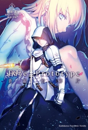 Fate/Prototype 蒼銀的碎片（5完）【二手書_良好】TAAZE讀冊生活