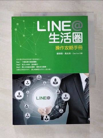 【書寶二手書T6／電腦_TBM】LINE 生活圈-操作攻略手冊_鄭錦聰